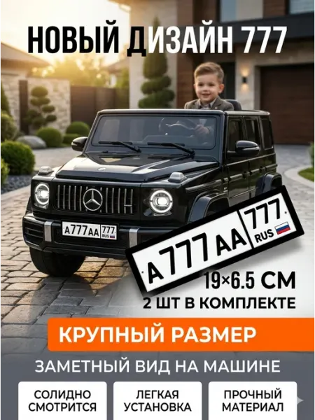 Номера 777 на детскую машину 19х6,5 см, 2 шт комплект ГЕМЛЕ