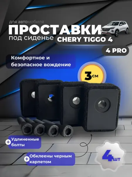 Проставки для сидения Chery Tiggo 4 4pro (2 комплекта)