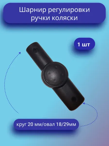 Шарнир регулирования ручки коляски круг 20мм-овал 20 30мм