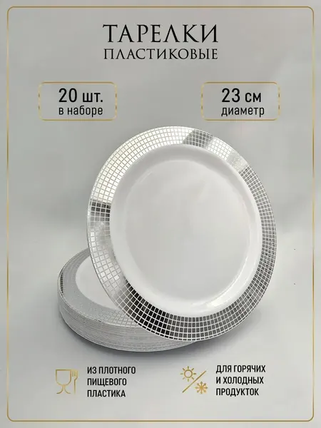 Тарелки одноразовые пластиковые на 20 персон