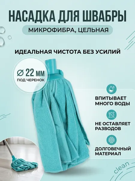 Сменная насадка из микрофибры для швабры цельная под черенок диаметром 22 мм