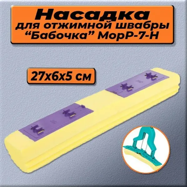 Насадка губка для отжимной швабры сменная для швабры с отжимом бабочка, ПВА, 27 х 6 х 5 см, желтая