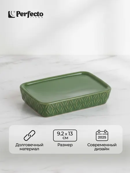 Мыльница для ванной керамическая PERFECTO LINEA Oasis зеленая (35-757003)