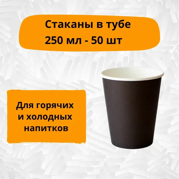 Бумажный ламинированный стакан Черный 250 мл d-80 мм для горячих напитков, 50 шт.