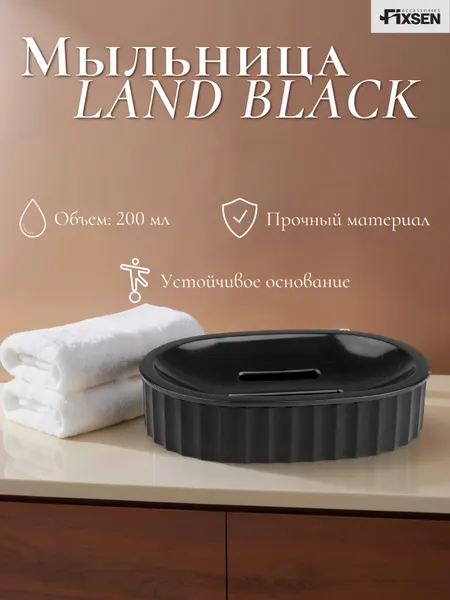 Мыльница Fixsen LAND BLACK, черная, пластик