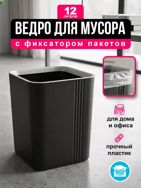 Мусорное ведро 12л прямоугольное с рамкой, пластик, "HAPPIDOME" черное