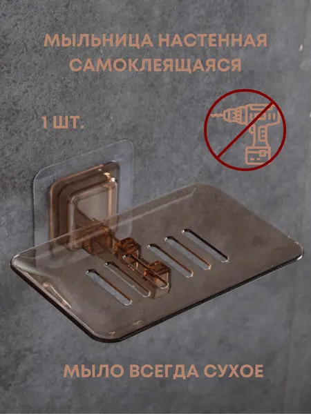 Мыльница со сливным отверстием для ванной, пластиковая, коричневого цвета, LAVAM