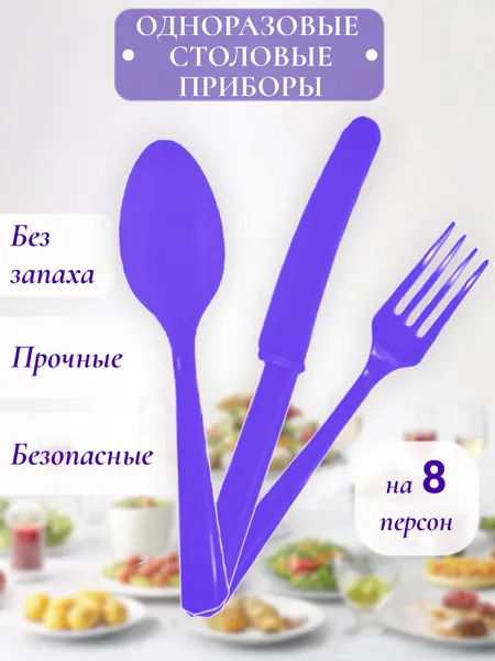 Набор одноразовой пластиковой посуды на праздник вилки ложки, фиолетовый