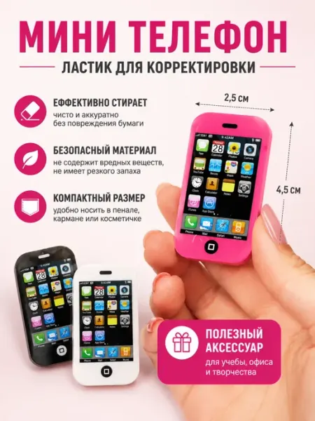 Ластик школьный мягкий мини телефон 3 шт кан11