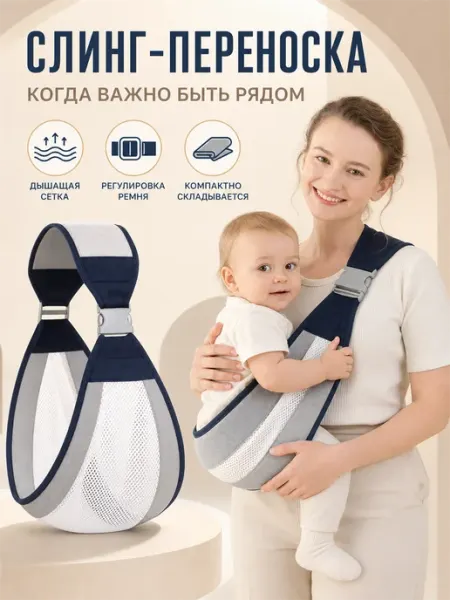 Слинг переноска для ребенка на одно плечо