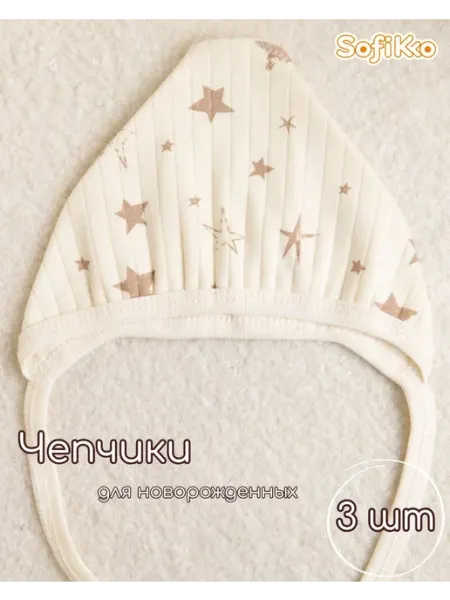 Чепчики для новорожденных 3 шт