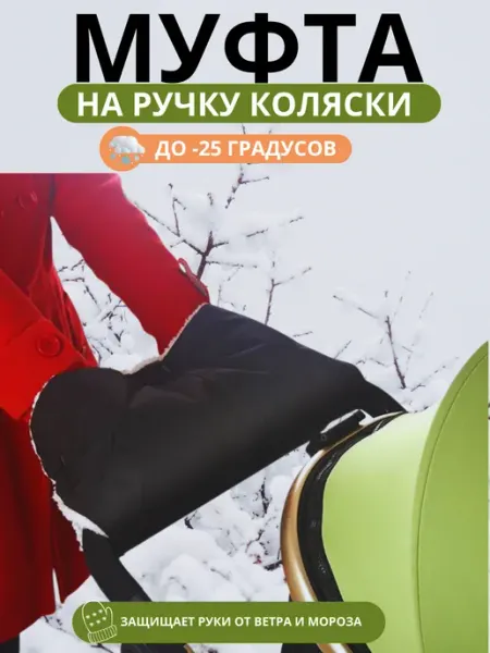 Муфта на коляску для рук