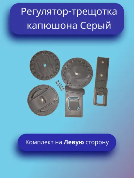 Регулятор-трещотка капюшона (Левый)