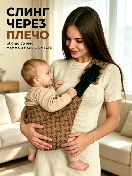 Переноска для новорожденных слинг