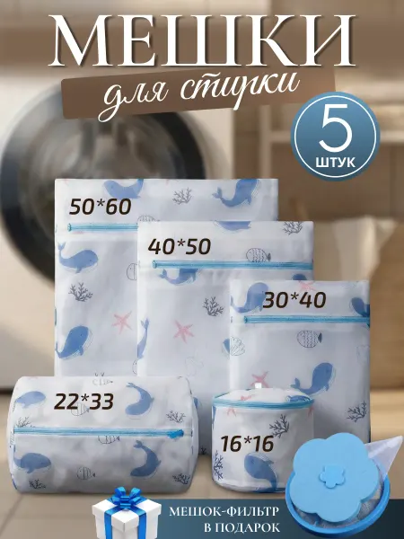 ESSENIA HOME Мешки для стирки 5 штук