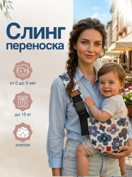 Слинг переноска для новорожденных с 0