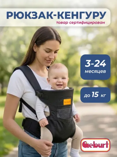 Рюкзак-кенгуру черный GEBURT