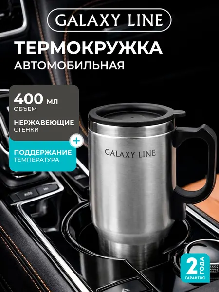 Термокружка GALAXY GL0120, с подогревом, 0,4 л, двойные стенки