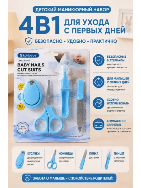 Детский маникюрный набор 4 в 1 для новорожденных Kokibebe