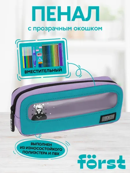 Пенал школьный для девочки, 1 отделение Forst