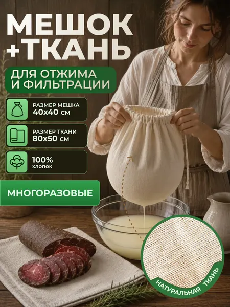 Набор для отжима творога и сыра, солода "Рустик": мешок-сито 40х40 см, ткань 80x50 см, многоразовый, хлопок 100%