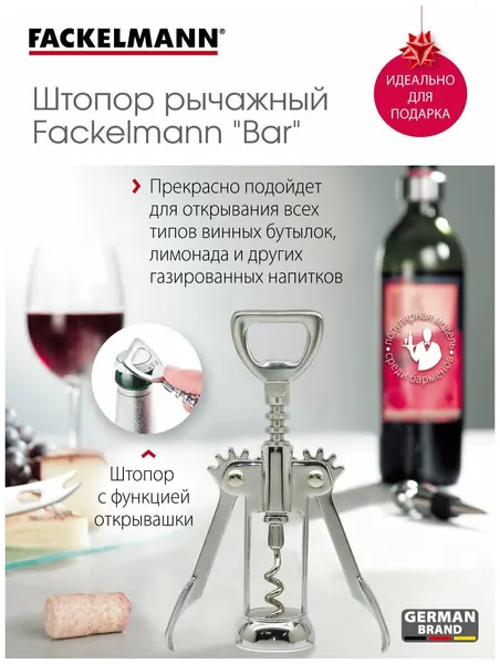 Штопор рычажный FACKELMANN Silver, 16 см, штопор для вина, открывашка, открывалка для бутылок