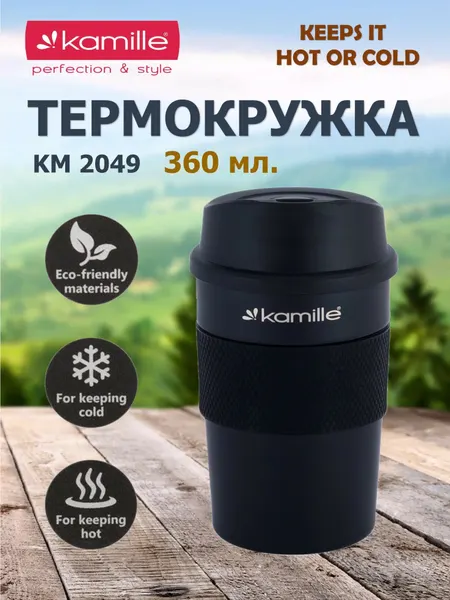 Термокружка 360 мл. из нержавеющей стали Kamille KM 2049 с TPR вставкой (черный)