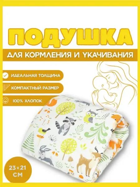 Подушка для кормления новорожденных на руку 23х21 см, Зверят