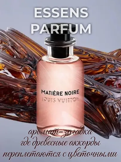 ESSENS парфюм, в стилистике Louis Vuitton Matière Noire, для мужчин и женщин