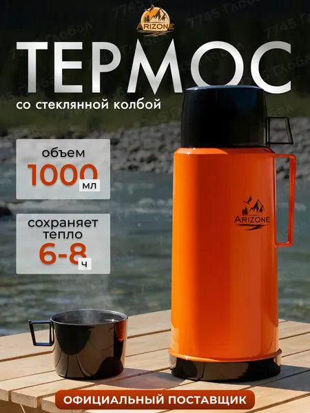 Термос для чая и кофе ARIZONE 27-2264431 л, оранжевый, с крышкой-чашкой