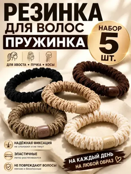 Резинка для волос пружинка набор 5 шт Apu5