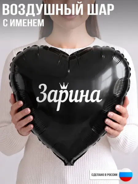 Воздушный шар с именем Зарина GoGo Party