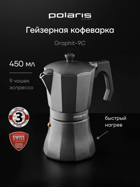 Гейзерная кофеварка Polaris Graphit-9С для всех типов плит, 500 мл