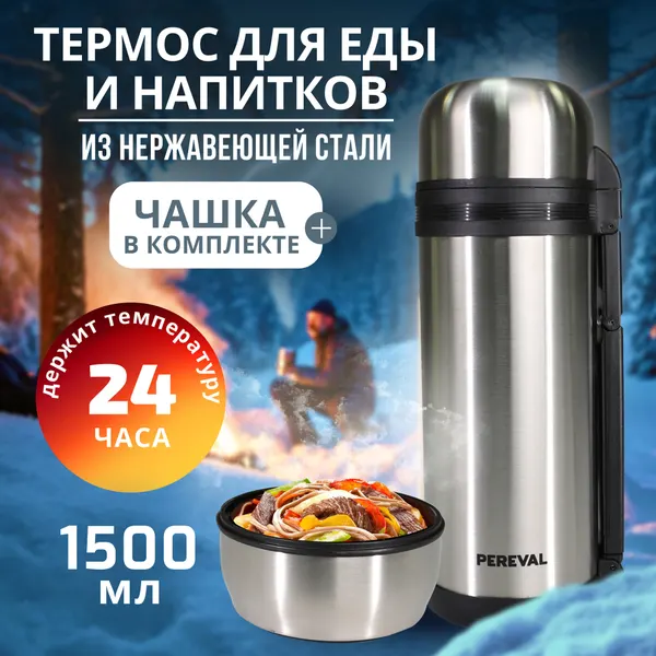 Термос Pereval для еды и напитков HG-1500-1 1500мл