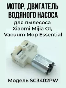 Мотор, двигатель водяного насоса для пылесоса Xiaomi Mijia G1, Vacuum Mop Essential