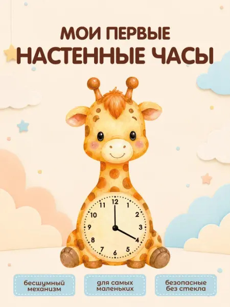 Часы настенные бесшумные Жирафик Standwood