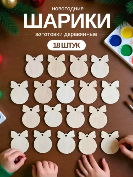 Новогодние шары Деревянные заготовки елочные игрушки WoodDo