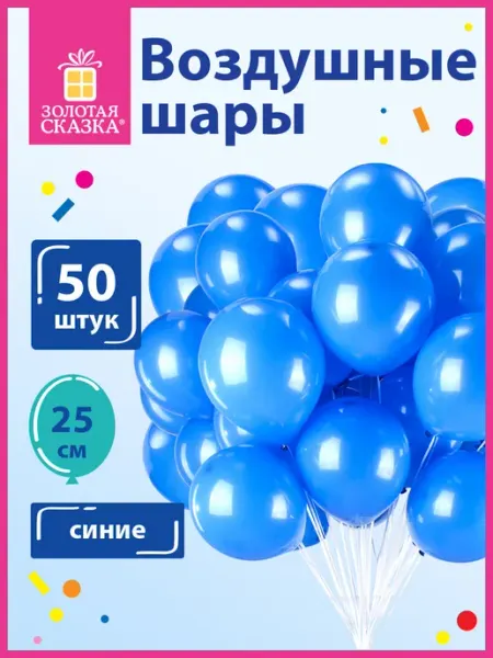 Шары воздушные, шарики для праздника, гендер пати 50 штук ЗОЛОТАЯ СКАЗКА