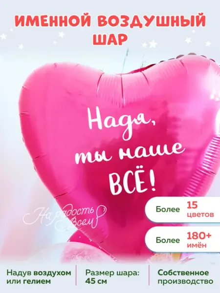 Воздушный шар сердце Надя, ты наше всё На радость всем