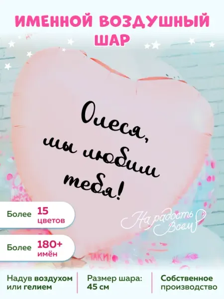 Воздушный шар сердце Олеся, Мы любим тебя На радость всем