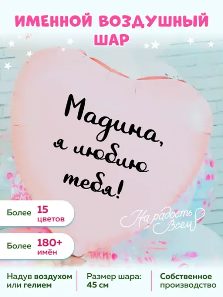 Воздушный шар сердце Мадина, Я люблю тебя На радость всем