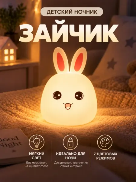 Ночник детский Зайчик светильник