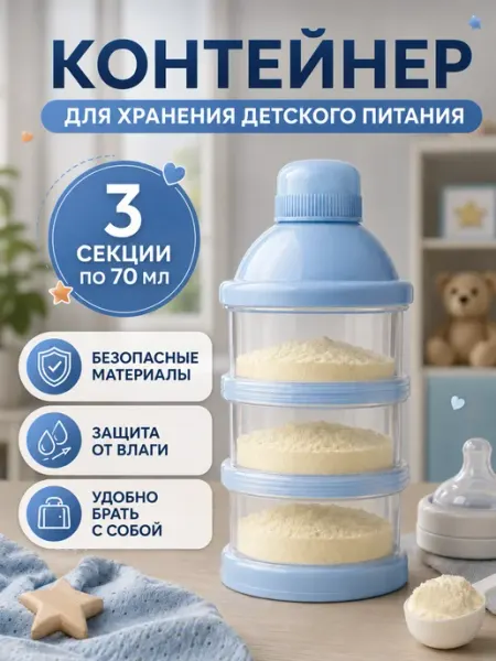 Контейнер для детской смеси новорожденному порциями