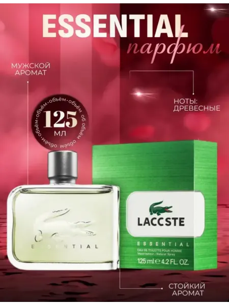 ДУХИ СТОЙКИЕ Essential Lacoste 125 мл лакосте духи мужские