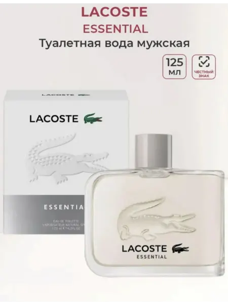 ДУХИ СТОЙКИЕ Духи мужские Lacoste Essential Эссеншиал 125 мл