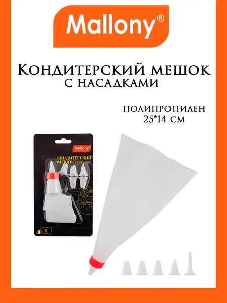 Кондитерский мешок MALLONY ORNAMENTO, 6 насадок, арт. 005102