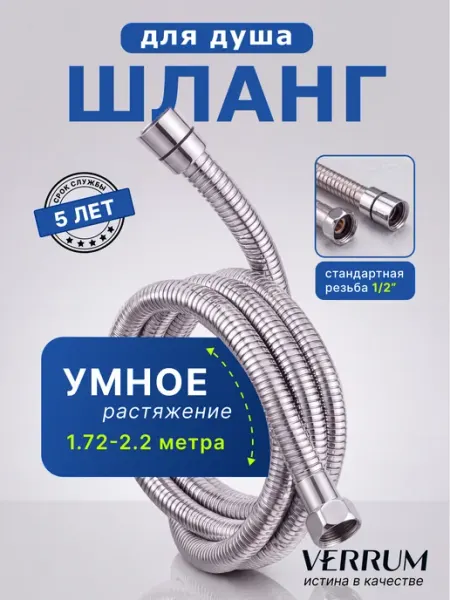 Шланг для душа и смесителя без лейки 1,75 м усиленный VERRUM