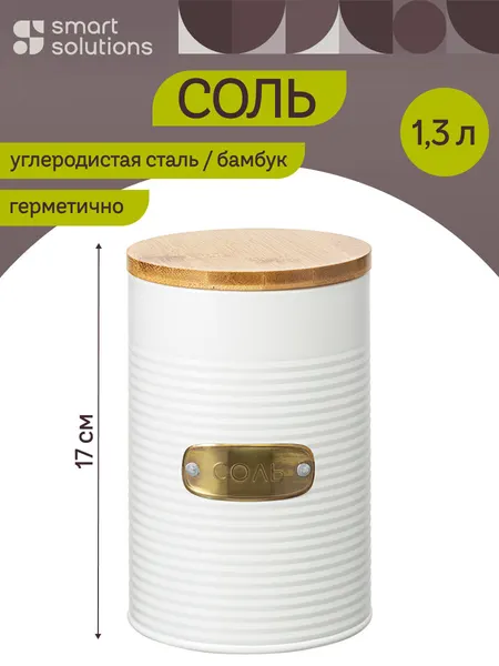 Банка для хранения соли Irmel 1,3 л молочная металлическая с крышкой Smart Solutions SS0000184