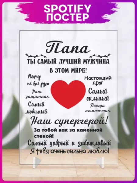 Акриловый постер Подарок папе 23 февраля 1-я Наклейка