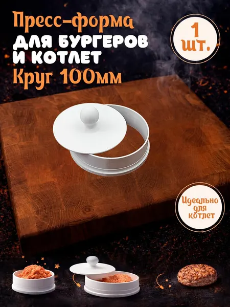 Пресс-форма для котлет и сырников "Круг 100х100"